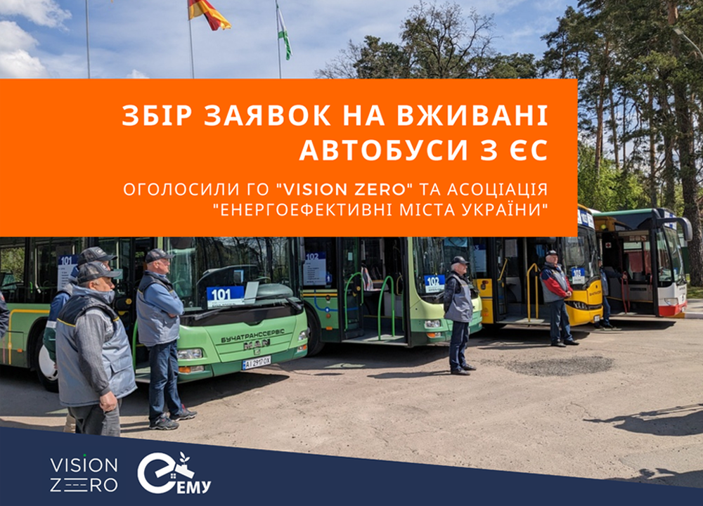 Збір заявок на вживані автобуси з ЄС оголосили ГО "Vision Zero" та Асоціація "Енергоефективні міста України"