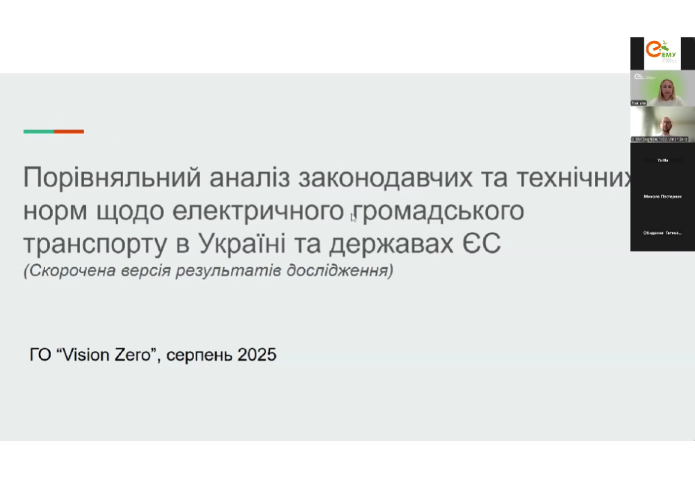 Presentation of a study of legislative and technical regulations regarding electric public transport in Ukraine and EU countries