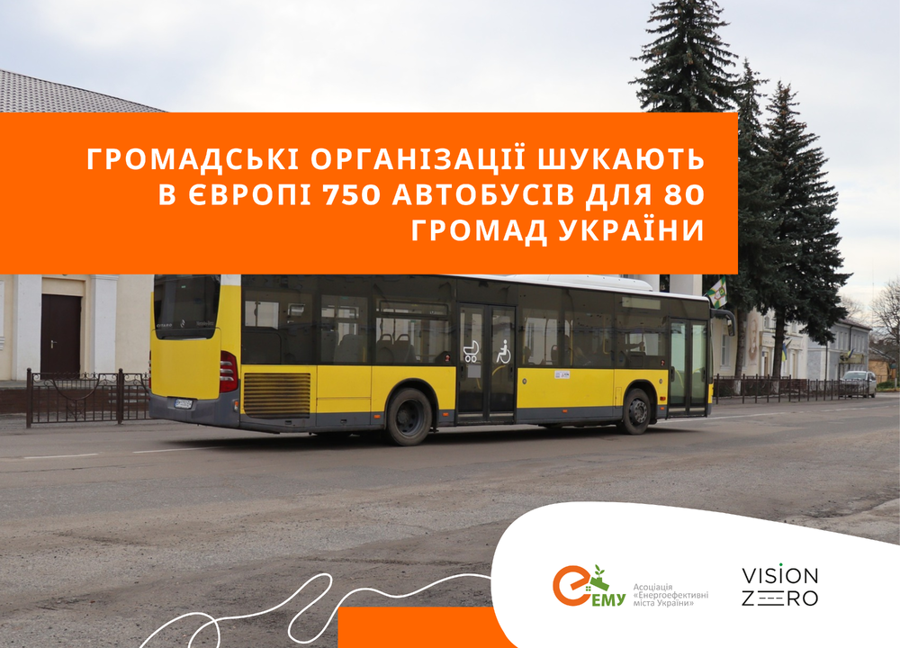 Громадські організації шукають в Європі 750 автобусів для 80 громад України