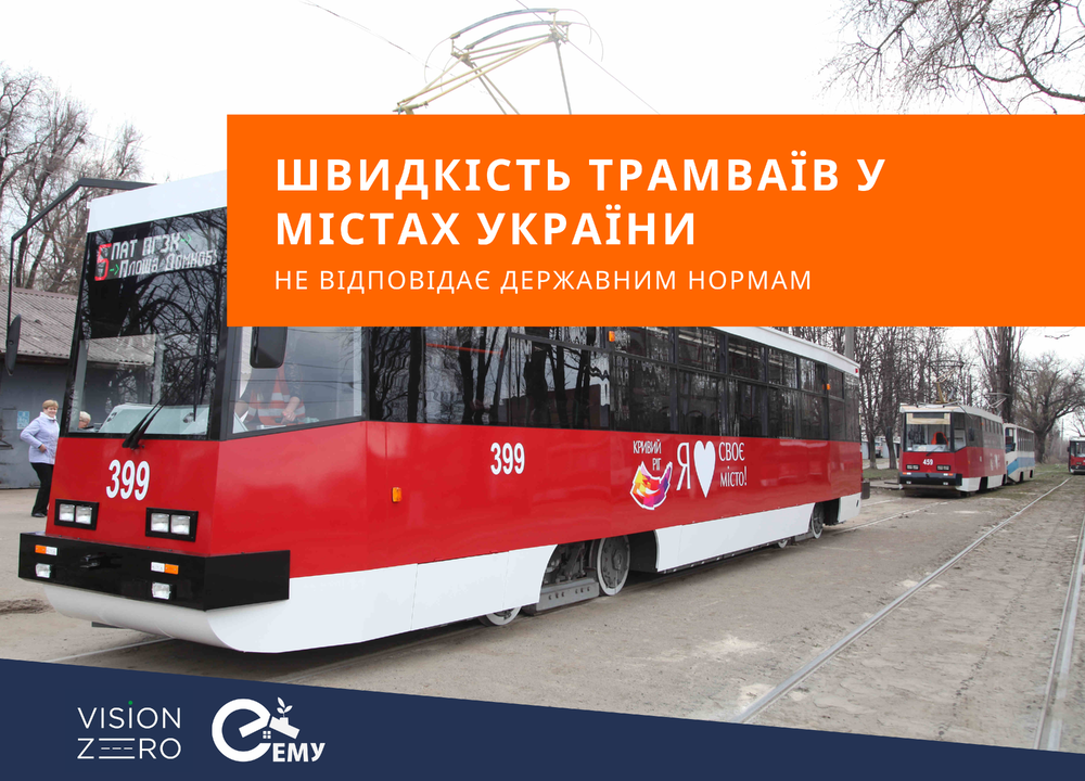 The speed of trams in the cities of Ukraine does not meet state standards