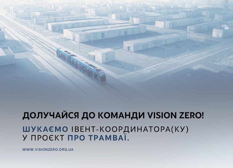 Шукаємо в команду проєкту івент-координатора(ку) — до 15.03.2026