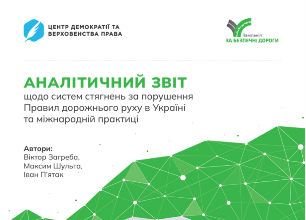 Системи стягнень за порушення ПДР: аналітичний звіт