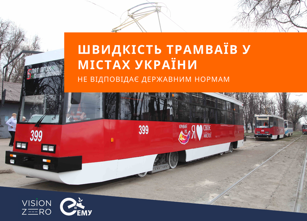 Швидкість трамваїв у містах України не відповідає державним нормам